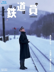 [日] 鐵道員 (Poppoya-Railroad Man) (1999)[台版]