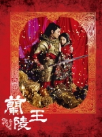 [陸] 蘭陵王 (Prince of Lan Ling) (2013) [Disc 1/4][台版]