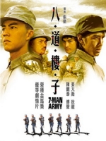 [中] 八道樓子 (7-Man Army) (1976)