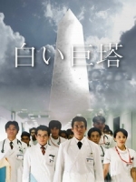 [日] 白色巨塔 第一季 第二季 (Shiroi Kyoto) (2003)