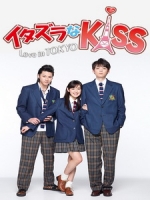 [日] 惡作劇之吻 2013 (Mischievous Kiss - Love in TOKYO ) (2013) [Disc 2/2][台版]