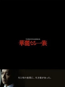 [日] 華麗一族 (Karei-naru ichizoku) (2007) 復播版