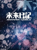 [日] 未來日記 - Another:World (Mirai Nikki - Another:World) (2012)[台版]
