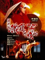 [中] 黃飛鴻之鐵雞鬥蜈蚣 (Last Hero in China) (1993)[台版]