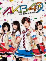 AKB48 - Musical AKB49 ~ 恋愛禁止条例 ~ 音樂劇 [Disc 1/3]