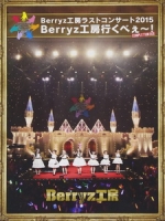 Berryz工房 - ラストコンサート2015 Berryz工房行くべぇ~! 演唱會 [Disc 3/6]