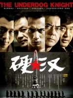 [中] 硬漢 (The Underdog Knight) (2008)