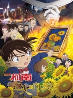[日] 名偵探柯南 - 業火的向日葵 (Detective Conan - Sunflowers Of Inferno) (2015)[台版]