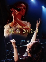 中島美雪 - 縁会 2012~3 演唱會