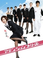 [日] 空姐特訓班 (Attention Please) (2006)
