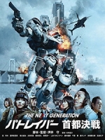 [日] 機動警察 - 首都決戰 (The Next Generation Patlabor - Tokyo War) (2015)