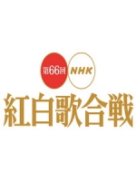 第66回NHK紅白歌合戰 (NHK The 66th Kouhaku Utagassen)