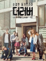 [韓] 情人 (The Lover) (2015)[深夜劇]