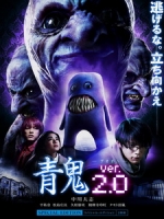 [日] 青鬼 2 (Blue Demon ver.2.0) (2015)