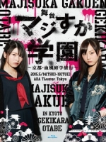 AKB48 - 「マジすか学園」~京都・血風修学旅行 音樂劇 [Disc 2/2]