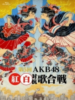 AKB48 - 第5回 AKB48紅白対抗歌合戦 演唱會 [Disc 2/2]