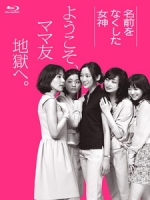 [日] 媽媽們的戰爭 (Namae o Nakushita Megami) (2011)[台版]
