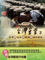 [台] 台灣食堂 第二季 (Taiwans Canteen S02) (2014)[台版字幕]