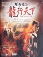 [中] 龍行天下 (The Master) (1989)[港版]