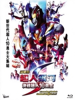 [日] 超人銀河劇場版 - 決戰超人10勇士 (Ultraman Ginga S the Movie) (2015)[台版]