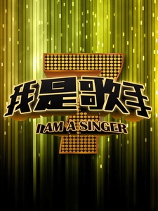 [陸] 我是歌手 第二季 (I Am a Singer S02) (2014) [Disc 1/2]
