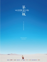 [陸] 第三極 (Roof of the World) (2015)