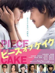 [日] 小菜一碟 (Piece of Cake) (2015)