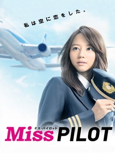 [日] 機師訓練班 (Miss Pilot) (2013)