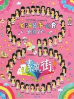 AKB48 - チーム8 全国ツアー ~ 47の素敵な街へ ~ 演唱會 [Disc 3/6]