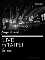 縱貫線 SuperBand - Live in Taipei 出發．終點站 [Disc 2/2]