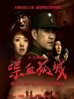 [中] 喋血孤城 (Death and Glory in Changde) (2010)[台版]