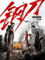 [中] 鋼刀 (Brothers) (2016)[搶鮮版，不列入贈片優惠]