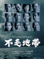 [日] 不毛地帶 (Fumo Chitai) (2009)