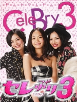 [日] 冒牌名媛三人組 (CeleBry3) (2009)