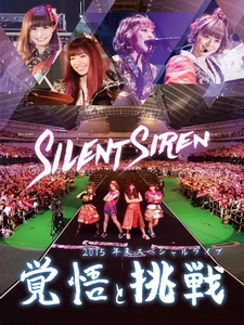 Silent Siren - 2015年末スペシャルライブ「覚悟と挑戦」 演唱會