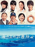 [日] 海上診療所 (Clinic on the Sea) (2013)[台版]