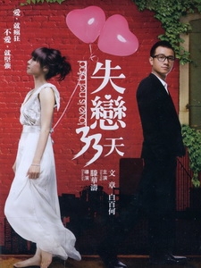 [中] 失戀33天 (Love Is Not Blind) (2011)[台版]