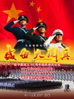 盛世大閱兵 (Chinese Military Celebration)