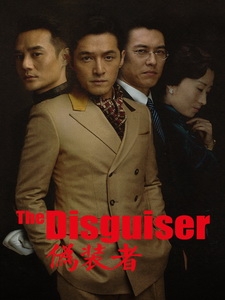 [陸] 偽裝者 (The Disguiser) (2015) [Disc 1/3]
