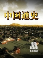[陸] 中國通史 (General History of China) (2013) [Disc 4/5]