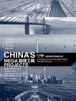 [陸] 超级工程 (China s Mega Projects) (2012)