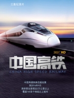 [陸] 中國高鐵 (China High Speed Railway) (2016)