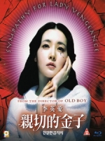 [韓] 親切的金子 (Sympathy for Lady Vengeance) (2005)[台版]