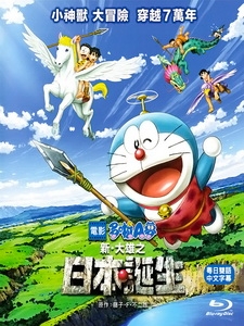 [日] 哆啦A夢 - 新‧大雄的日本誕生 (Doraemon - Nobita and the Birth of Japan) (2016)[台版字幕]