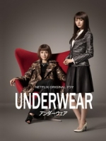 [日] 內衣白領風雲 (Underwear/Atelier) (2015)[台版字幕]