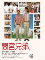 [日] 間宮兄弟 (The Mamiya Brothers) (2006)