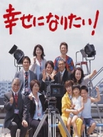 [日] 想要幸福 (Shiawase ni Naritai) (2005)