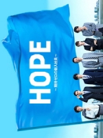 [日] HOPE ~期待值零的新進員工~ (Hope - Kitai Zero no Shinnyu Shain) (2016)