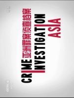 亞洲罪案偵查檔案 (Crime Investigation Asia)