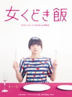 [日] 約飯 (Take me to Love & Meal) (2015)[台版]